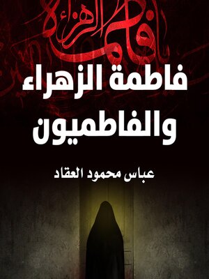 cover image of فاطمة الزهراء والفاطميون
